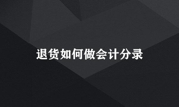 退货如何做会计分录