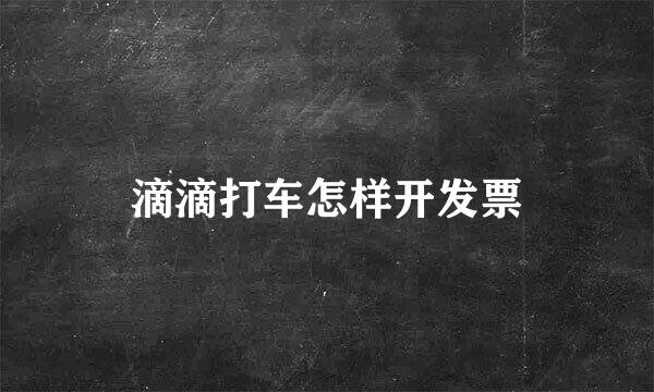 滴滴打车怎样开发票