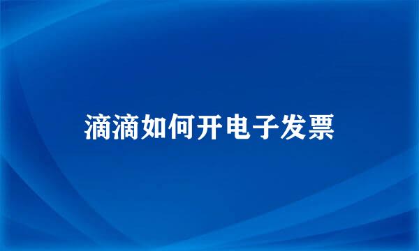 滴滴如何开电子发票