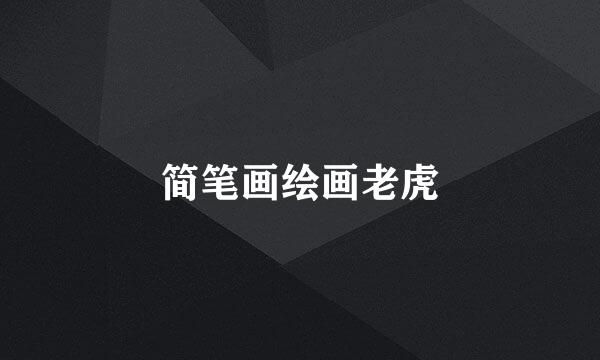 简笔画绘画老虎