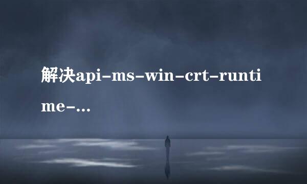 解决api-ms-win-crt-runtime-l1-1-0.dll丢失
