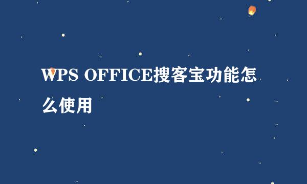 WPS OFFICE搜客宝功能怎么使用