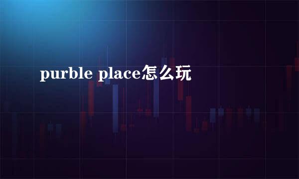 purble place怎么玩