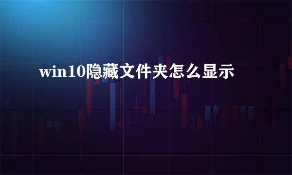 win10隐藏文件夹怎么显示