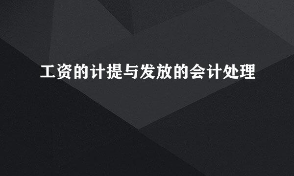 工资的计提与发放的会计处理