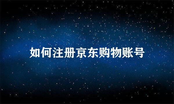 如何注册京东购物账号