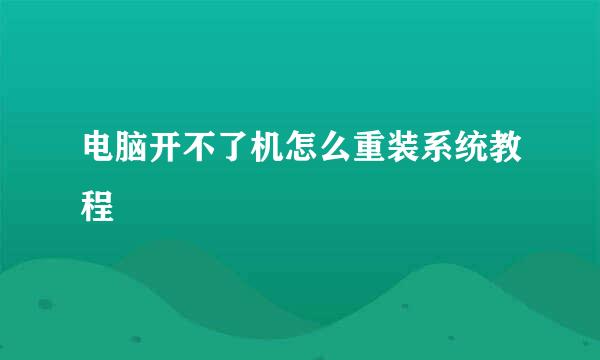 电脑开不了机怎么重装系统教程
