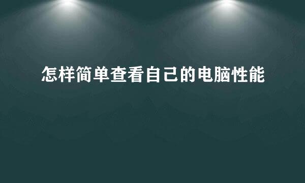 怎样简单查看自己的电脑性能
