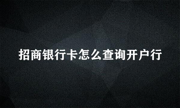 招商银行卡怎么查询开户行