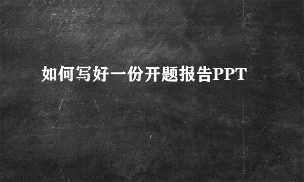 如何写好一份开题报告PPT