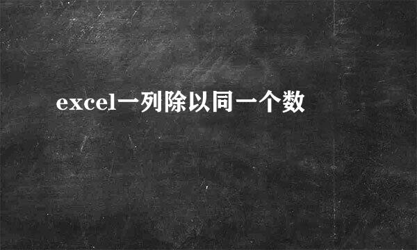 excel一列除以同一个数