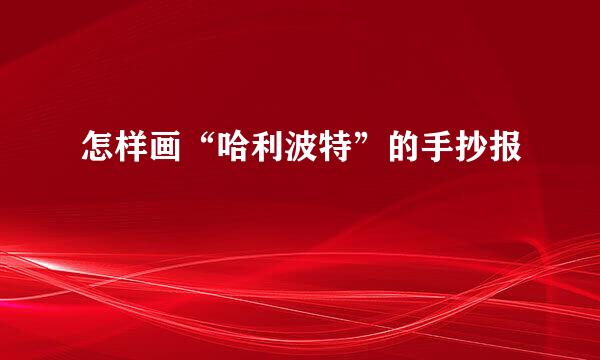 怎样画“哈利波特”的手抄报
