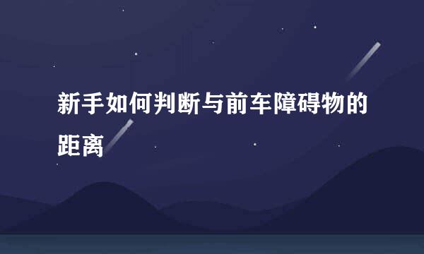 新手如何判断与前车障碍物的距离