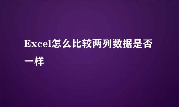 Excel怎么比较两列数据是否一样