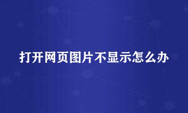 打开网页图片不显示怎么办