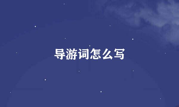 导游词怎么写