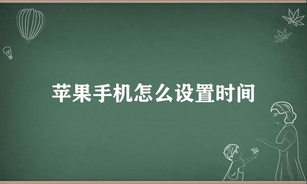 苹果手机怎么设置时间