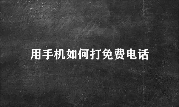 用手机如何打免费电话
