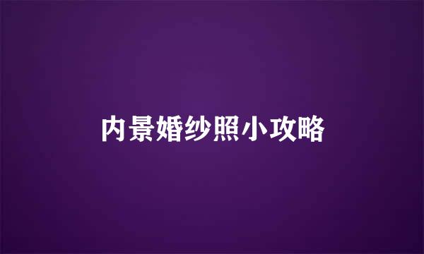 内景婚纱照小攻略