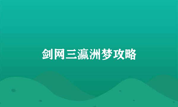 剑网三瀛洲梦攻略