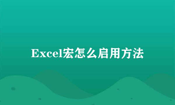 Excel宏怎么启用方法