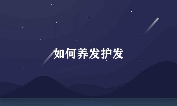 如何养发护发
