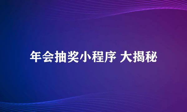年会抽奖小程序 大揭秘