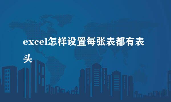 excel怎样设置每张表都有表头