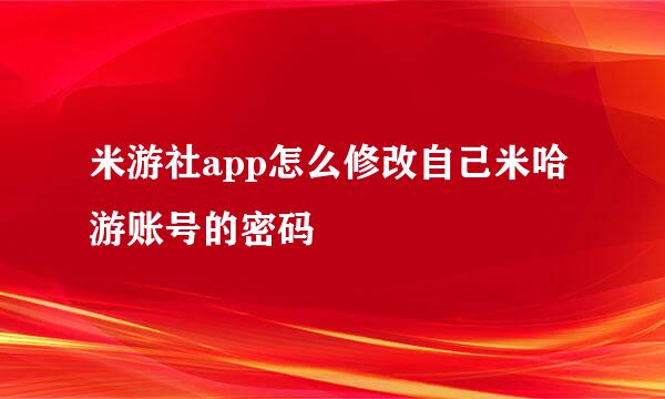 米游社app怎么修改自己米哈游账号的密码