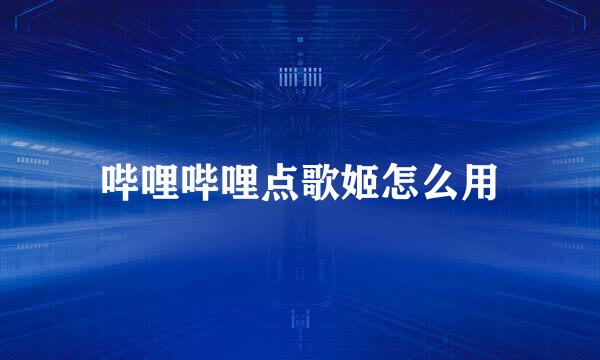 哔哩哔哩点歌姬怎么用