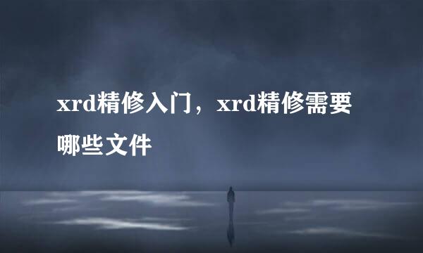 xrd精修入门，xrd精修需要哪些文件