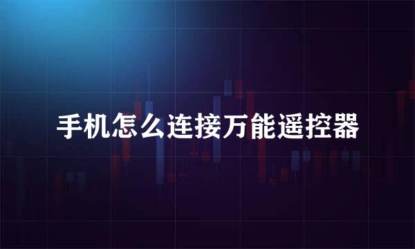 手机怎么连接万能遥控器