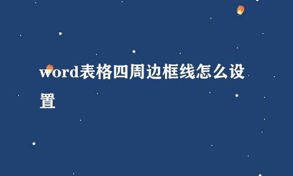 word表格四周边框线怎么设置