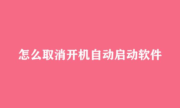 怎么取消开机自动启动软件