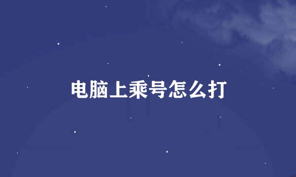 电脑上乘号怎么打
