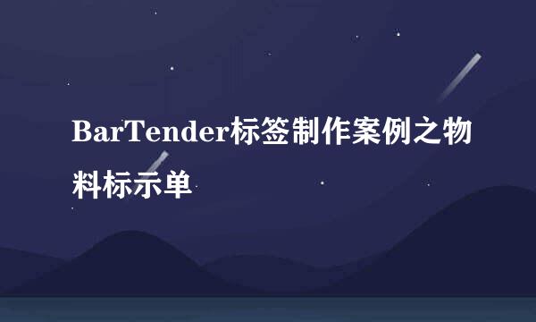 BarTender标签制作案例之物料标示单
