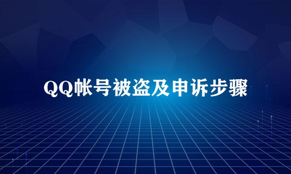 QQ帐号被盗及申诉步骤