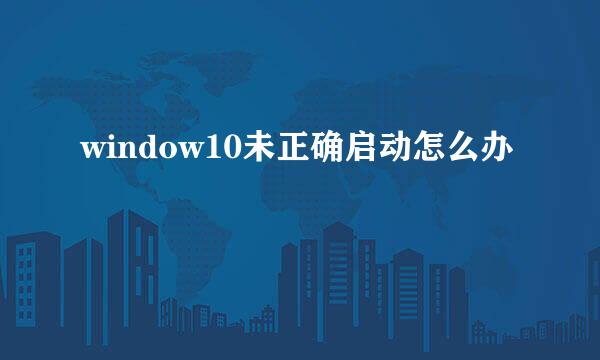window10未正确启动怎么办