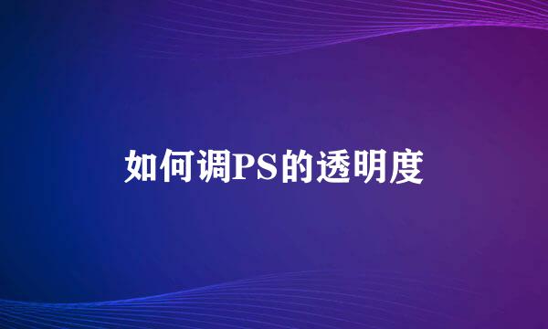 如何调PS的透明度