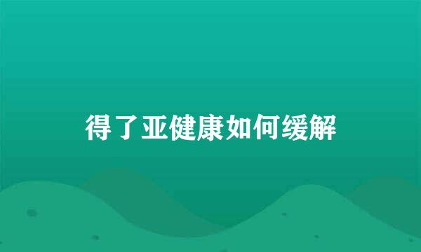 得了亚健康如何缓解