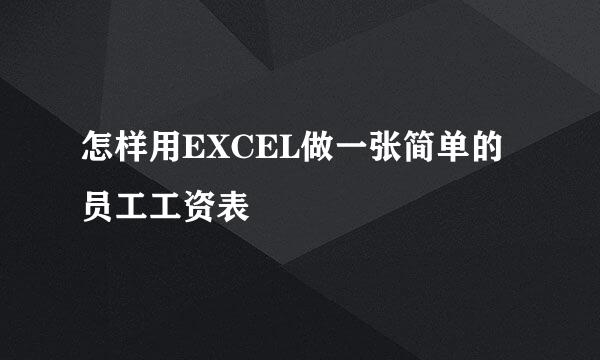 怎样用EXCEL做一张简单的员工工资表