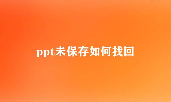 ppt未保存如何找回