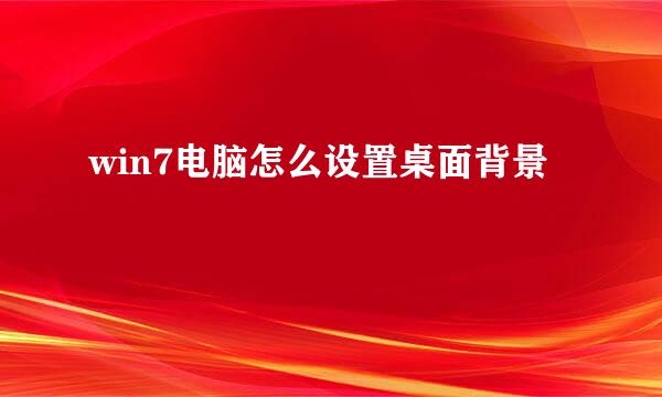 win7电脑怎么设置桌面背景