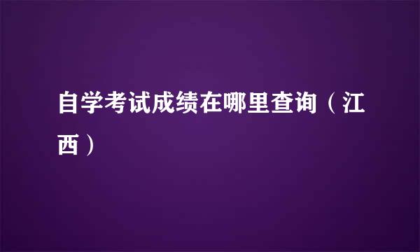 自学考试成绩在哪里查询（江西）