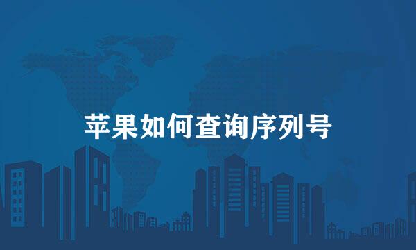 苹果如何查询序列号