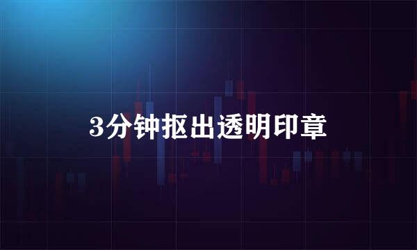 3分钟抠出透明印章
