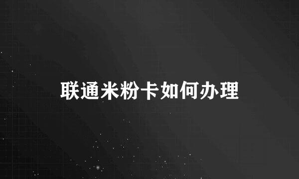 联通米粉卡如何办理