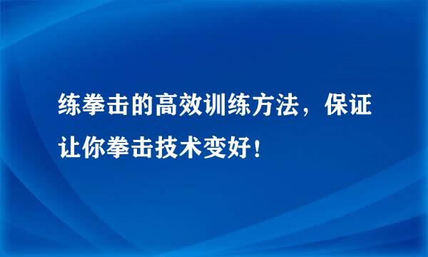 练拳击的高效训练方法，保证让你拳击技术变好！