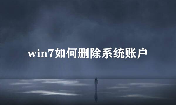 win7如何删除系统账户