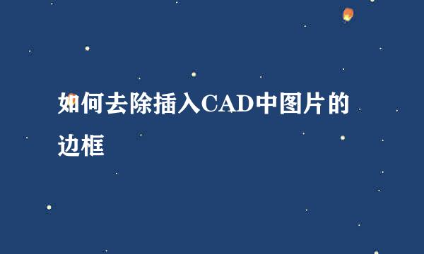 如何去除插入CAD中图片的边框